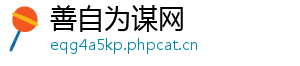 善自为谋网